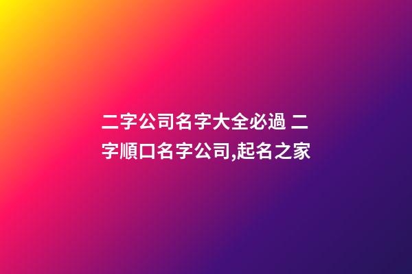 二字公司名字大全必過 二字順口名字公司,起名之家